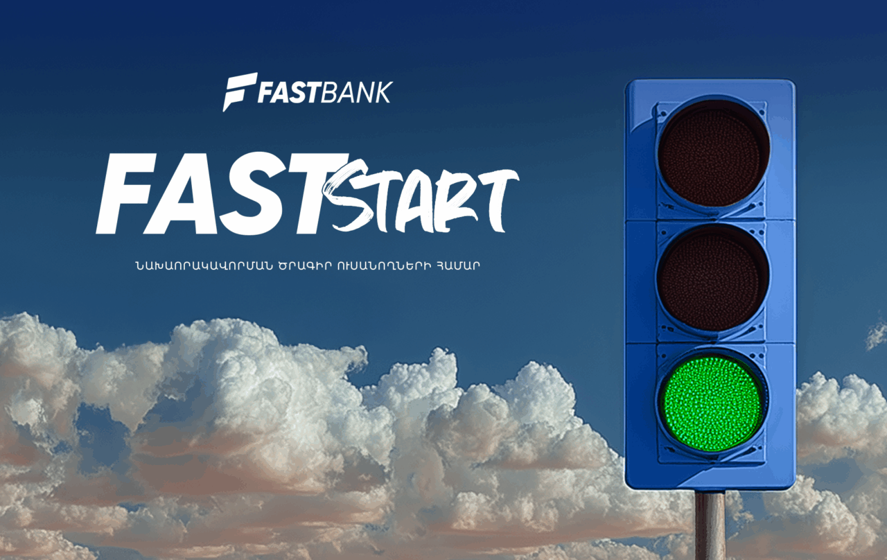 Ֆասթ Բանկը մեկնարկում է Fast Start որակավորման ծրագրի հերթական դասընթացները