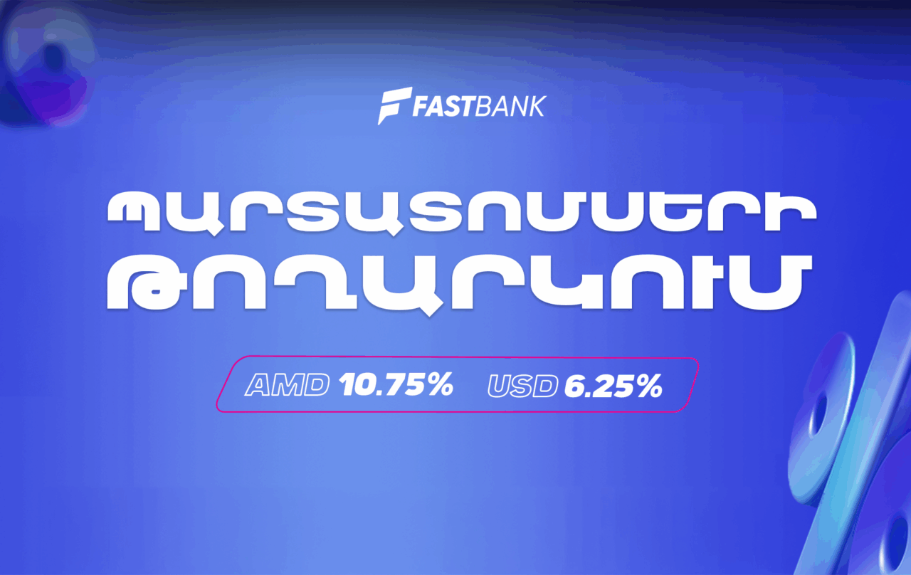 Ֆասթ Բանկը տեղաբաշխում է դրամային և դոլարային պարտատոմսեր