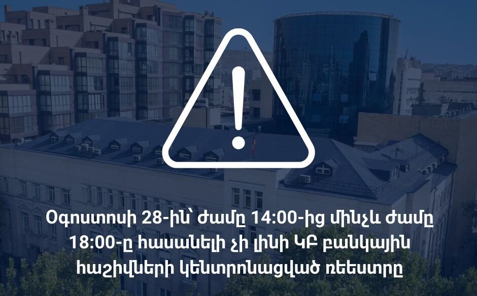 Մի քանի ժամով հասանելի չի լինի ՀՀ ԿԲ բանկային հաշիվների կենտրոնացված ռեեստրը
