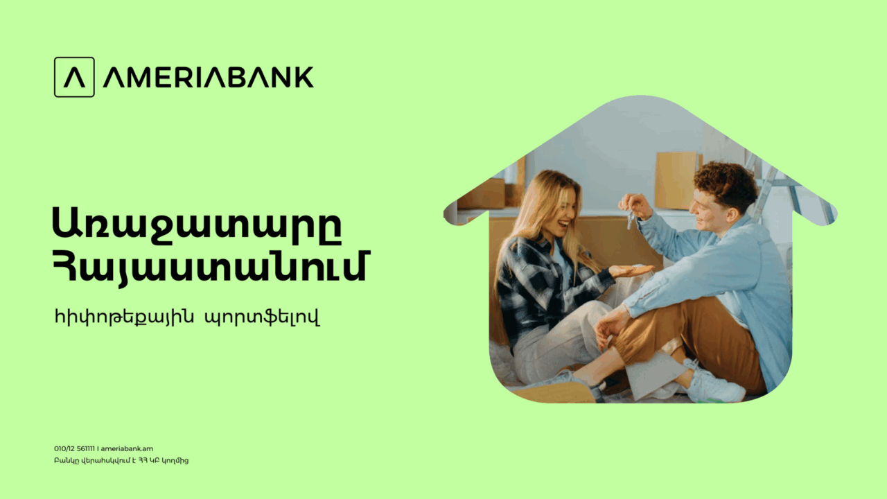 Ամերիաբանկը հիփոթեքային շուկայի առաջատարն է՝ ավելի քան 22% մասնաբաժնով