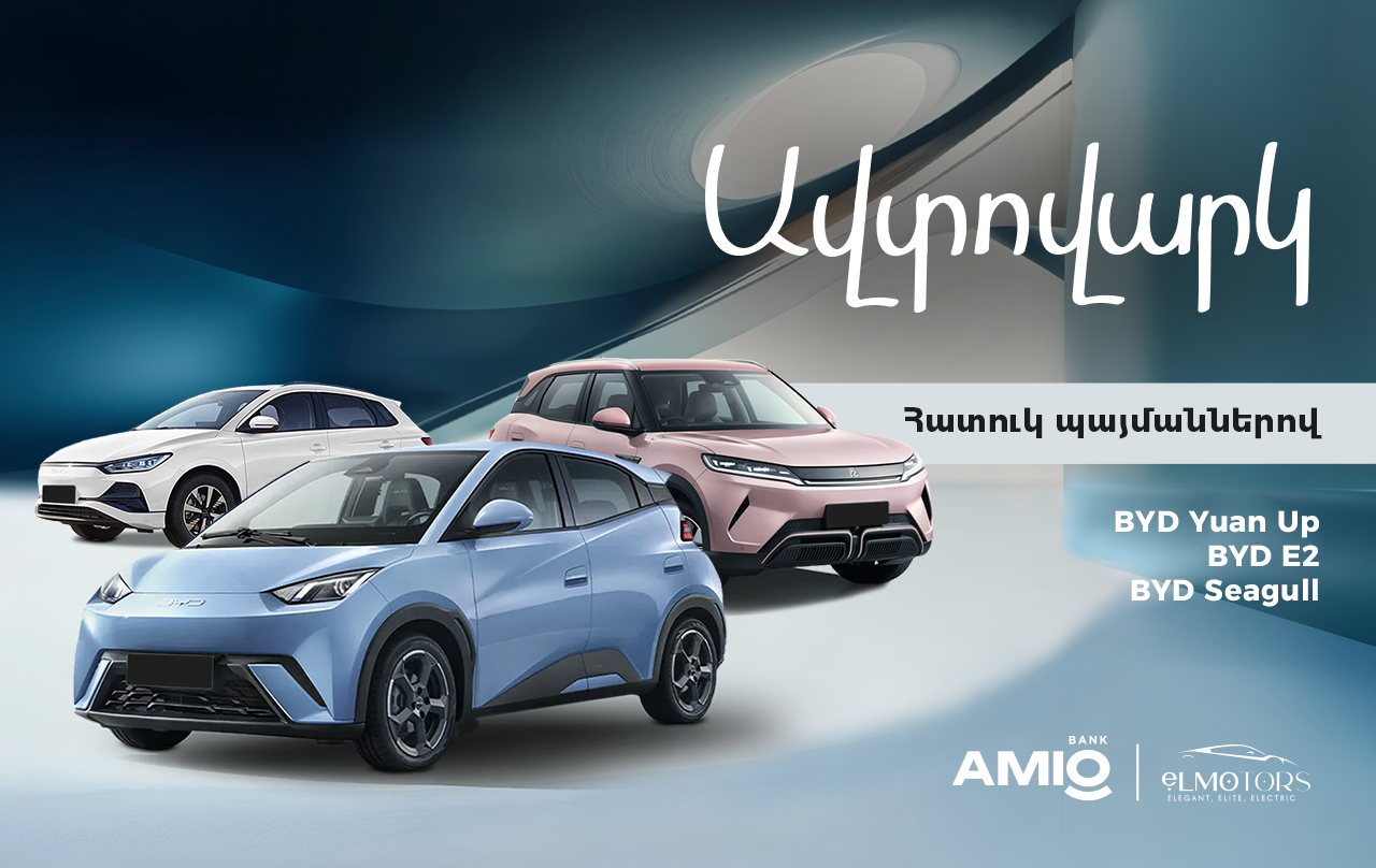 Ամիօ բանկ. Ինչու քո հաջորդ մեքենան պետք է լինի BYD
