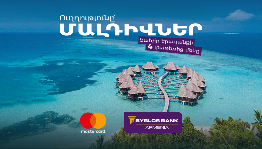 Մալդիվներ, Macbook-ներ ու iPhone-ներ։ Հատուկ արշավ՝ միայն Բիբլոս Բանկ Արմենիայի Mastercard քարտապանների համար