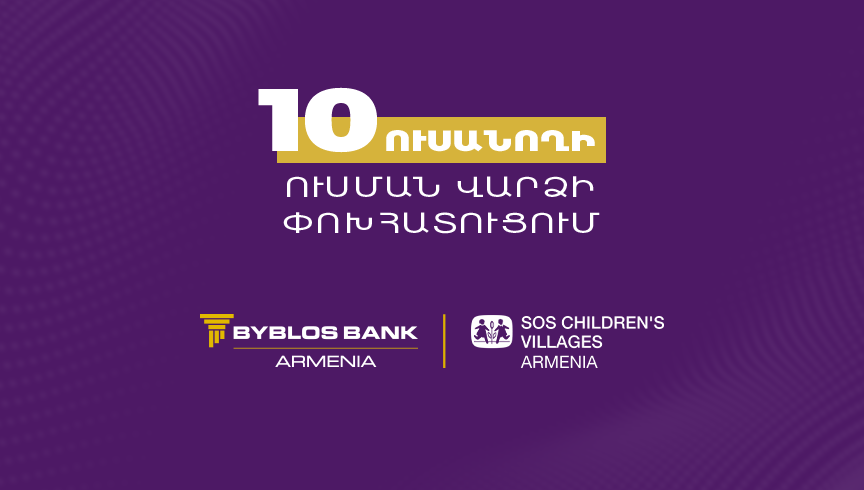 «ՍՕՍ-Մանկական Գյուղեր» ՀԲՀ-ի ծրագրի մասնակից 10 ուսանող կստանա ուսման վարձի փոխհատուցում Բիբլոս Բանկ Արմենիայից