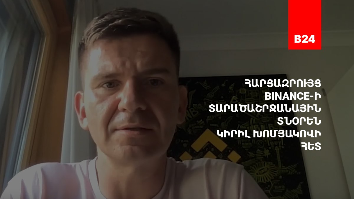 Կիրիլ Խոմյակով (Binance)․ Կրիպտոարժույթները դեռ երկար կմնան մեզ հետ, իսկ գուցե՝ ընդմիշտ