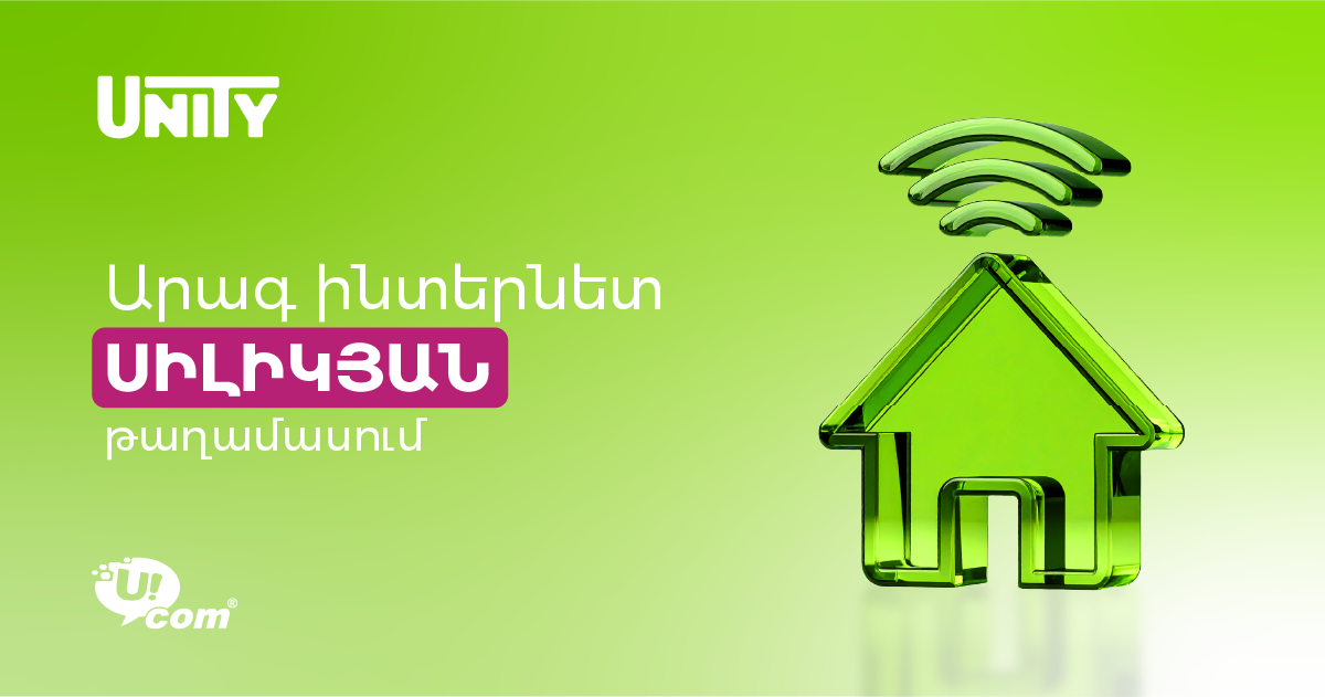 Ucom-ի ֆիքսված ցանցն արդեն գործում է Երևանի Սիլիկյան թաղամասում