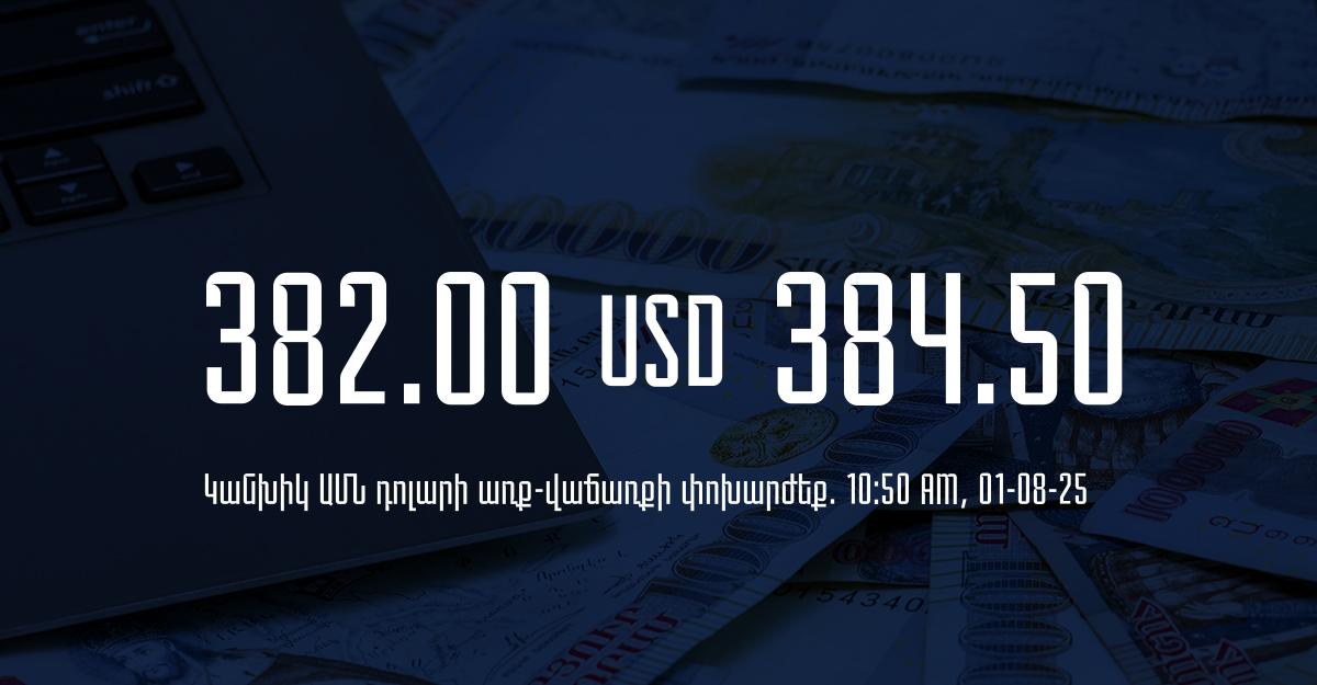 Դրամի փոխարժեք` ՀՀ բանկեր. 10:50, 01/08/25