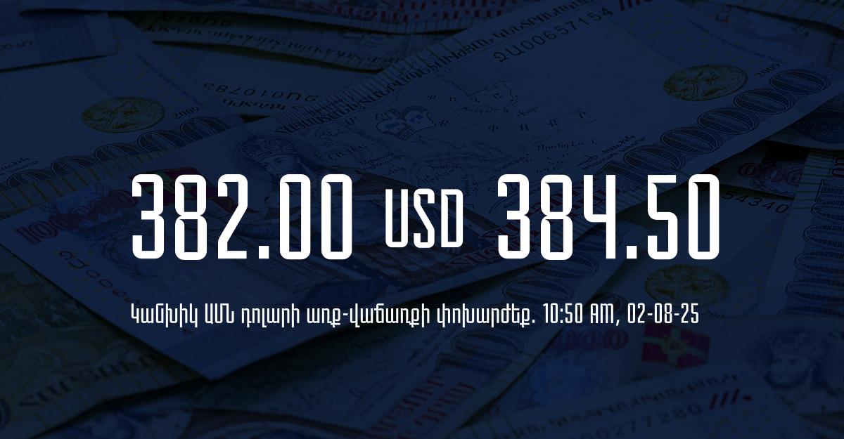 Դրամի փոխարժեք` ՀՀ բանկեր. 10:50, 02/08/25
