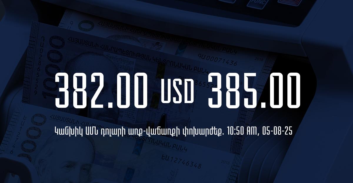 Դրամի փոխարժեք` ՀՀ բանկեր. 10:50, 05/08/25