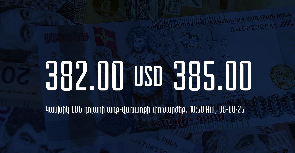 Դրամի փոխարժեք` ՀՀ բանկեր. 10:50, 06/08/25