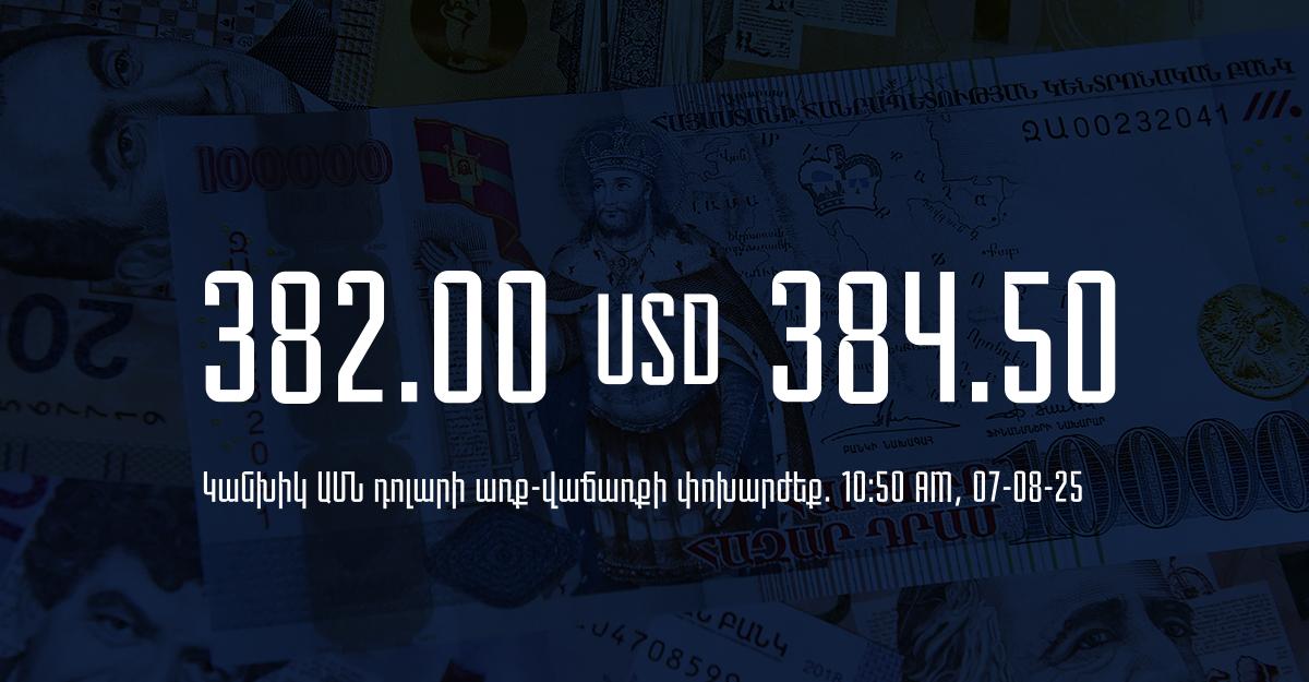 Դրամի փոխարժեք` ՀՀ բանկեր. 10:50, 07/08/25