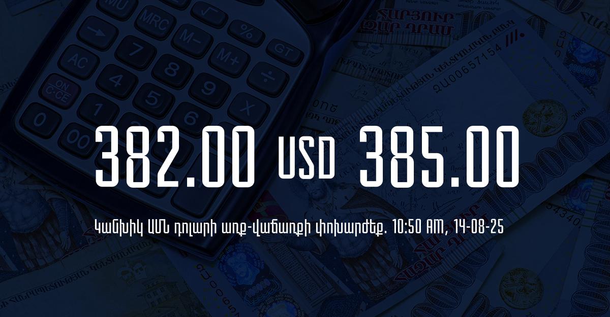 Դրամի փոխարժեք` ՀՀ բանկեր. 10:50, 14/08/25
