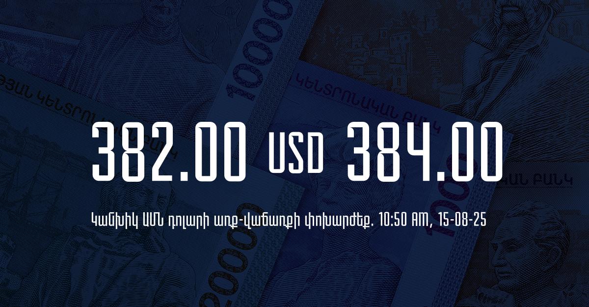 Դրամի փոխարժեք` ՀՀ բանկեր. 10:50, 15/08/25