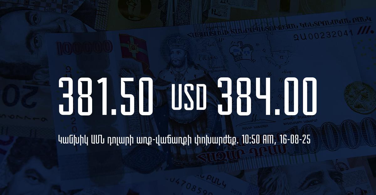 Դրամի փոխարժեք` ՀՀ բանկեր. 10:50, 16/08/25