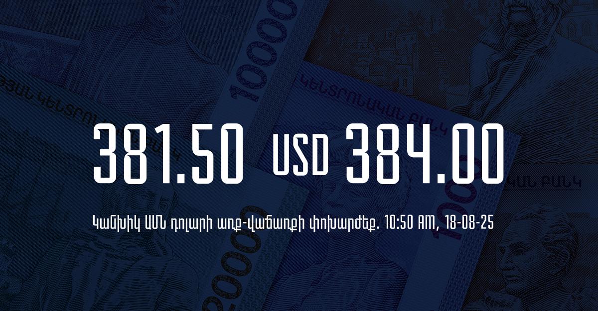 Դրամի փոխարժեք` ՀՀ բանկեր. 10:50, 18/08/25