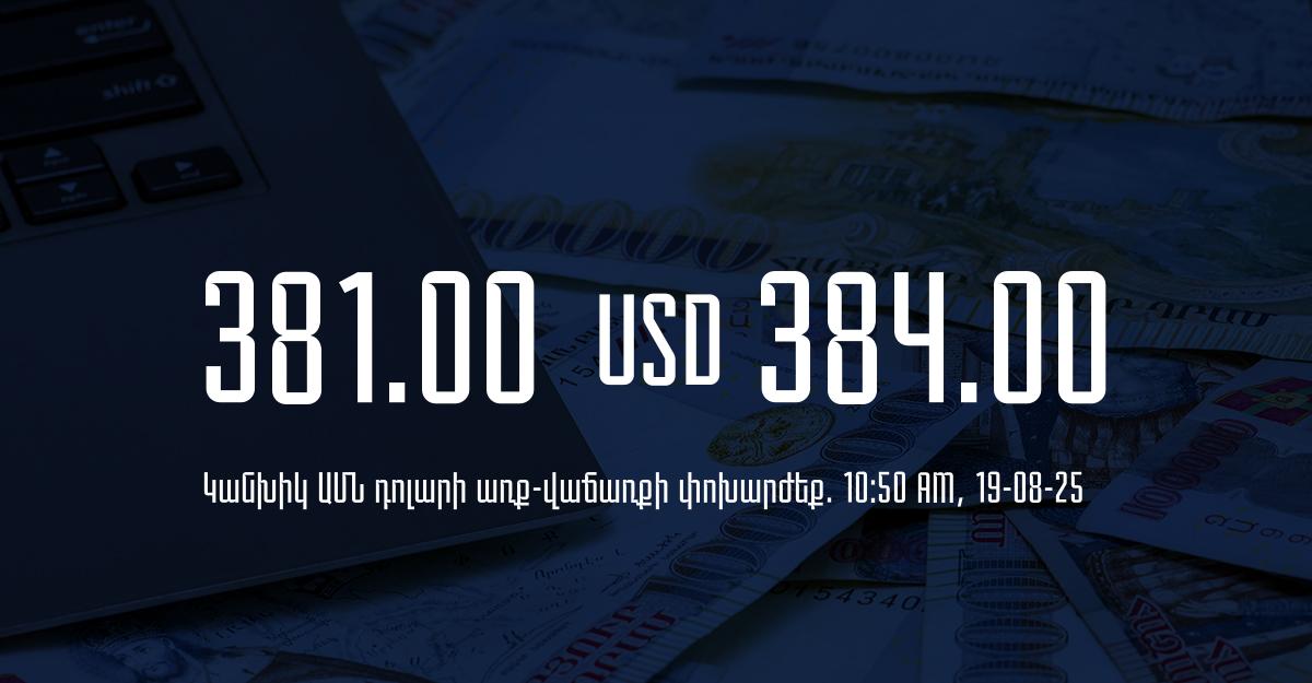 Դրամի փոխարժեք` ՀՀ բանկեր. 10:50, 19/08/25