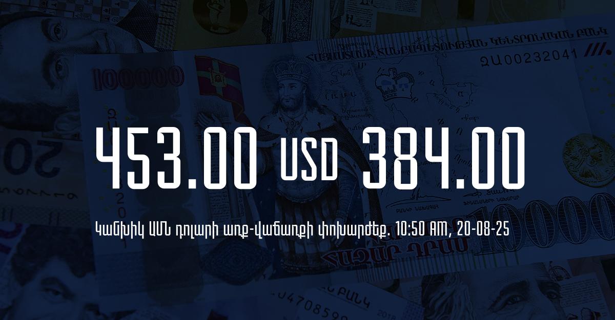 Դրամի փոխարժեք` ՀՀ բանկեր. 10:50, 20/08/25