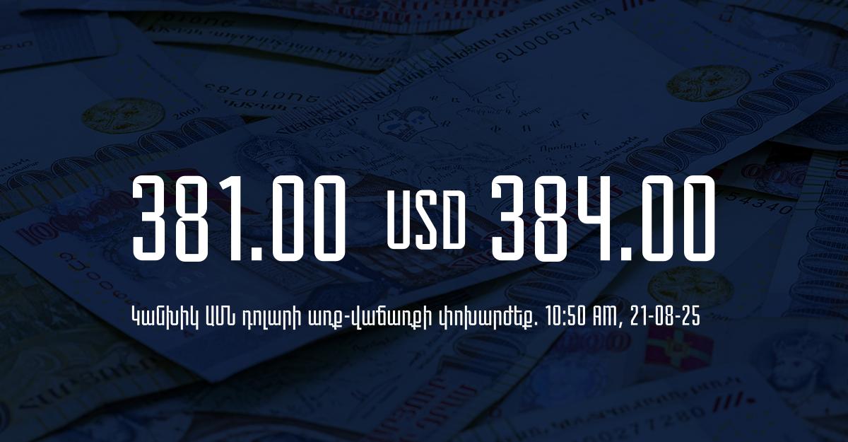 Դրամի փոխարժեք` ՀՀ բանկեր. 10:50, 21/08/25
