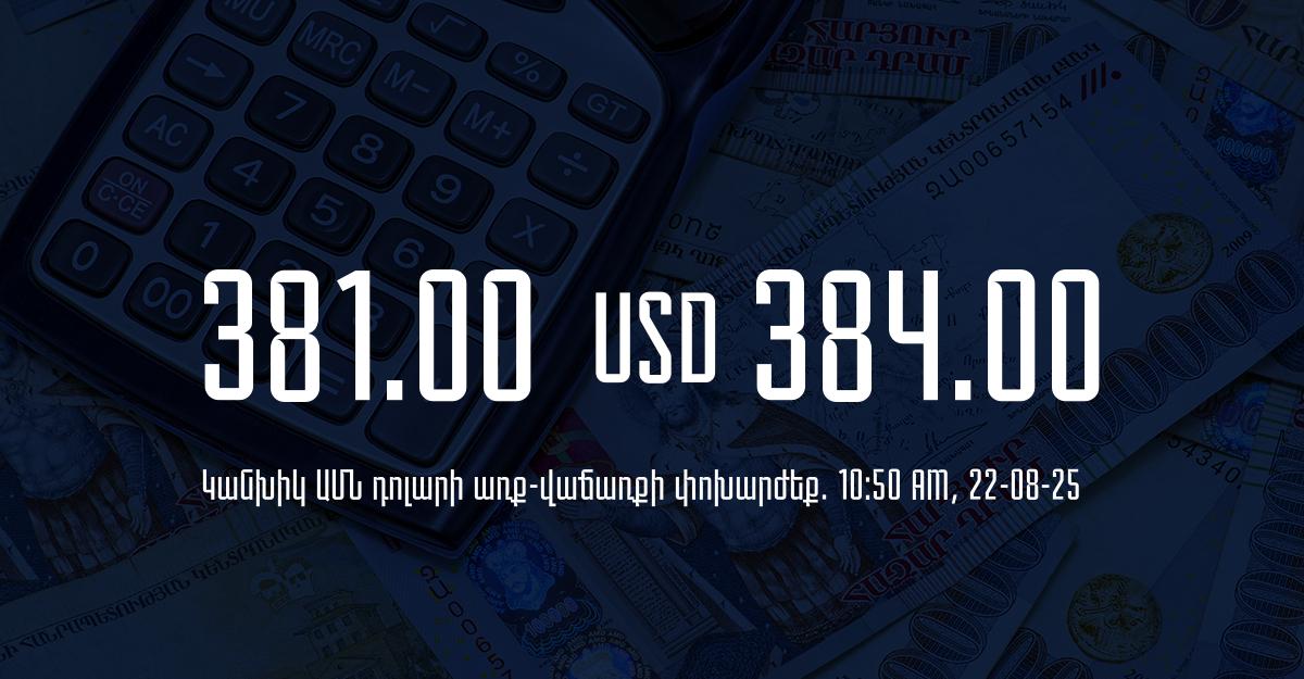 Դրամի փոխարժեք` ՀՀ բանկեր. 10:50, 22/08/25