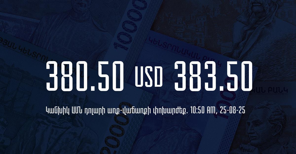 Դրամի փոխարժեք` ՀՀ բանկեր. 10:50, 25/08/25