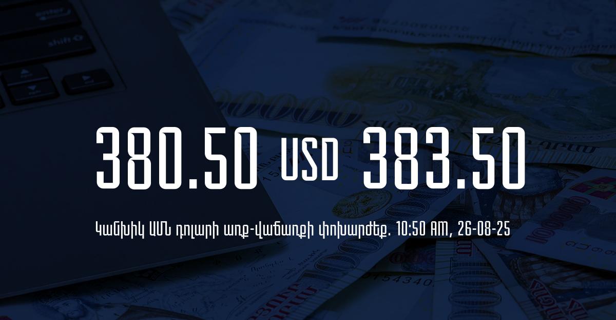 Դրամի փոխարժեք` ՀՀ բանկեր. 10:50, 26/08/25