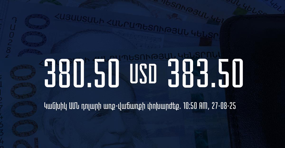 Դրամի փոխարժեք` ՀՀ բանկեր. 10:50, 27/08/25