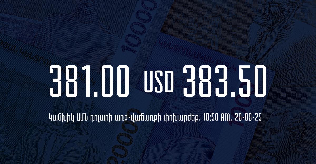 Դրամի փոխարժեք` ՀՀ բանկեր. 10:50, 28/08/25