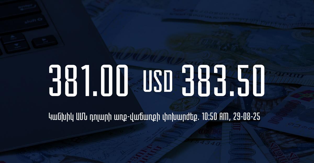 Դրամի փոխարժեք` ՀՀ բանկեր. 10:50, 29/08/25