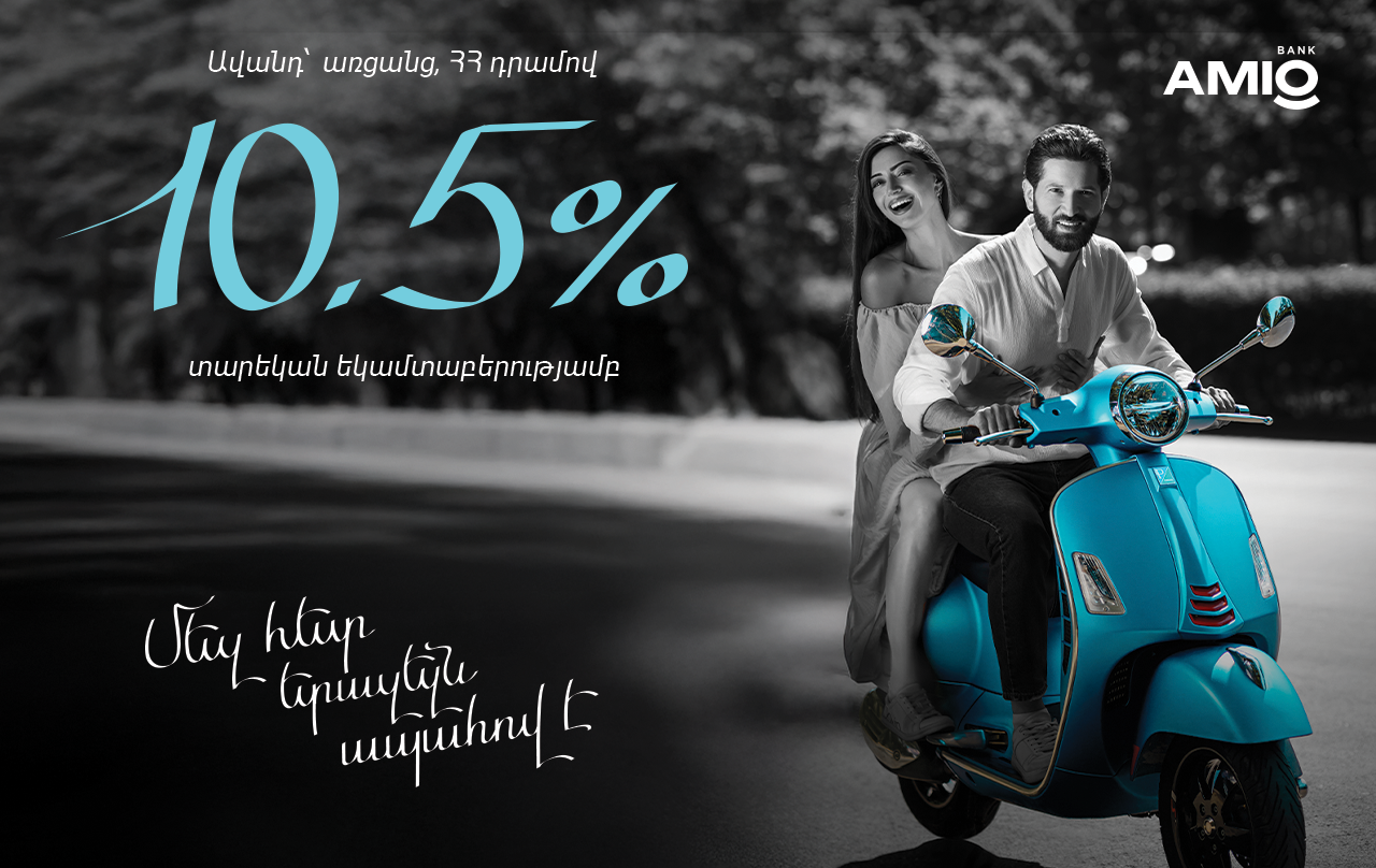 10․5% տարեկան եկամտաբերությամբ ավանդ` AMIO Mobile հավելվածում