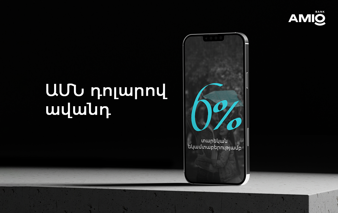Ամիօ բանկ. Մինչև օգոստոսի 31-ը՝ ԱՄՆ դոլարով բացառիկ ավանդ՝ 6%-ով