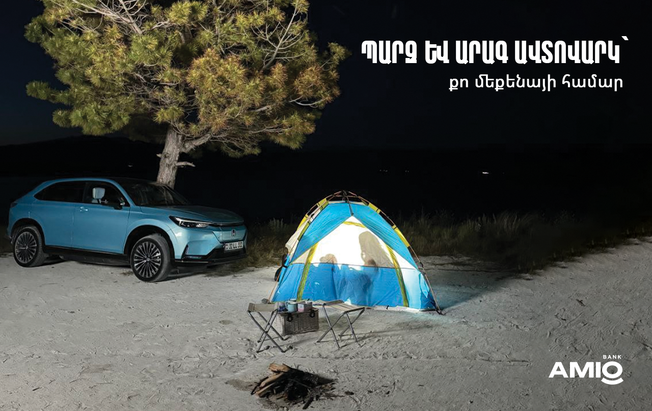Ամիօ Բանկ. պարզ և արագ ավտովարկ՝ քո մեքենայի համար