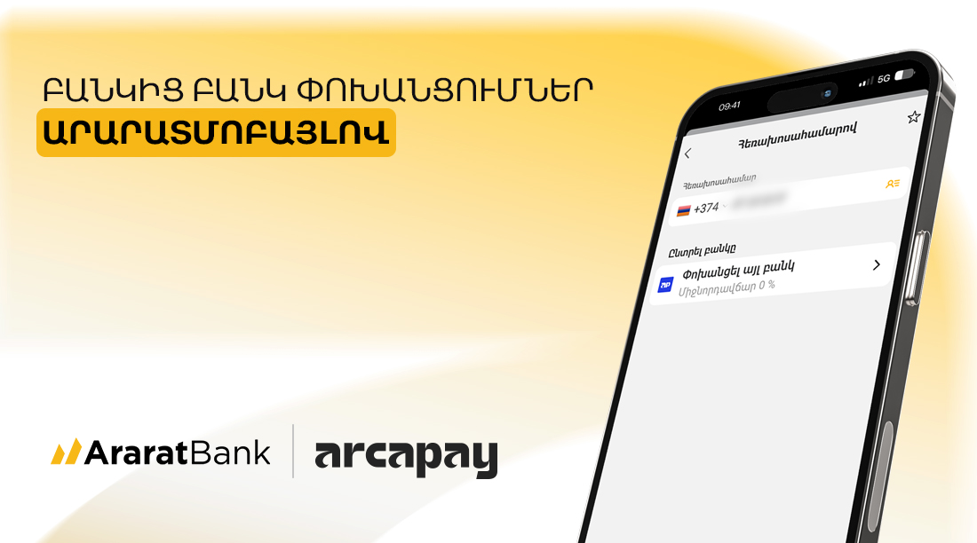 ԱրարատԲանկը միացել է ArcaPay-ին փոխանցումների 0% միջնորդավճարով