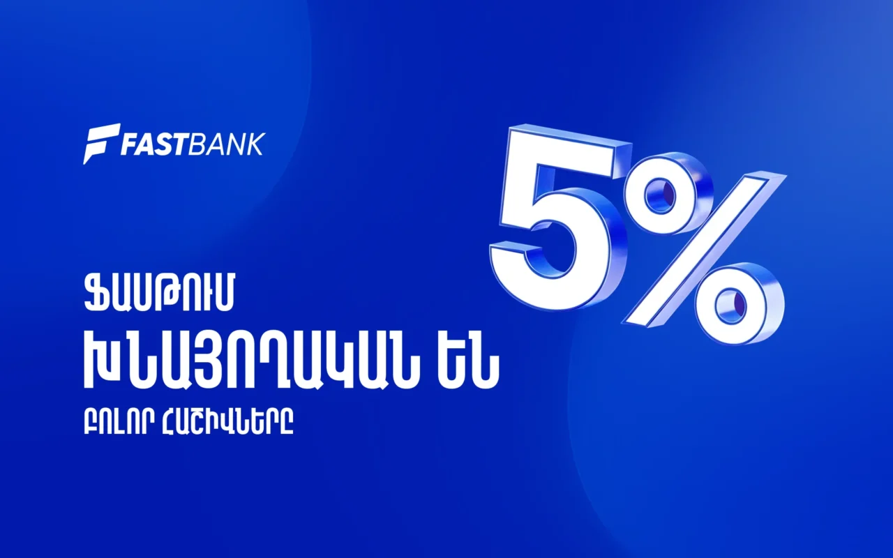 Ֆասթ Բանկում բոլոր հաշիվները խնայողական են