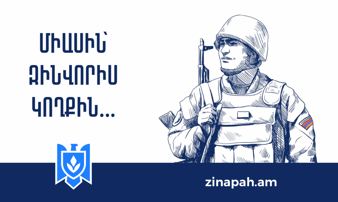 ՀԻՇՈՒՄ ԵՆՔ․․. ԶԻՆԱՊԱՀ-ը զոհված զինծառայողների ճանաչման և հարգանքի տուրքի մատուցման նախաձեռնություն է մեկնարկում