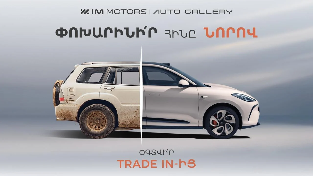 «Trade In»․ Ավտոմեքենայի փոխանակման հատուկ առաջարկ «ԱՎՏՈ ԳԵԼԼՐԻ»-ի կողմից
