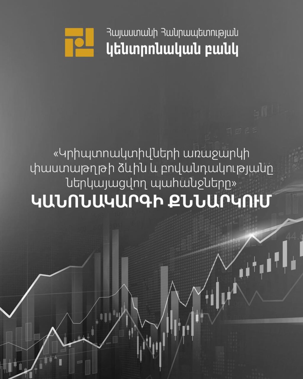 Հանրային քննարկում՝ Կրիպտոակտիվների ոլորտի կարգավորումների նախագծերի շուրջ