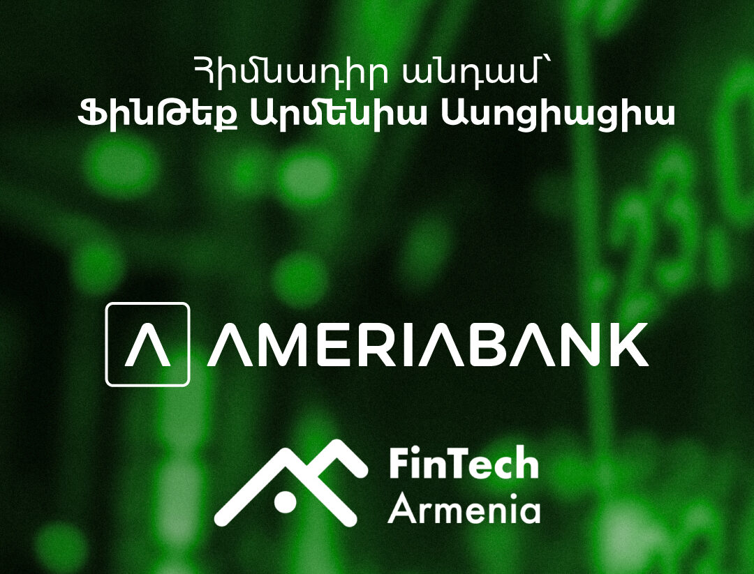 Ամերիաբանկը միացել է ՖինԹեք Արմենիա ասոցիացիային` որպես հիմնադիր անդամ