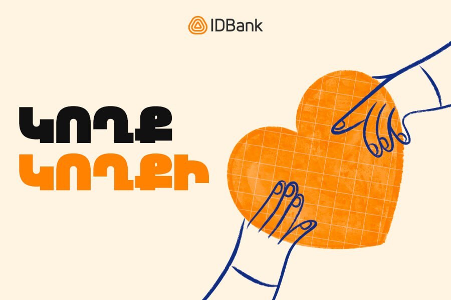 Կողք կողքի․ դեպի նոր հնարավորություններ՝ IDBank-ի աջակցությամբ