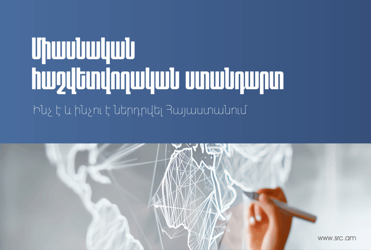 Ինչ է և ինչու է ներդրվել Միասնական հաշվետվողական ստանդարտը