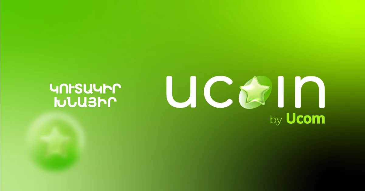 Ucom-ը ներկայացնում է uCoin կուտակային բոնուսային համակարգը