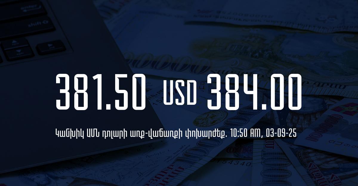 Դրամի փոխարժեք` ՀՀ բանկեր. 10:50, 03/09/25