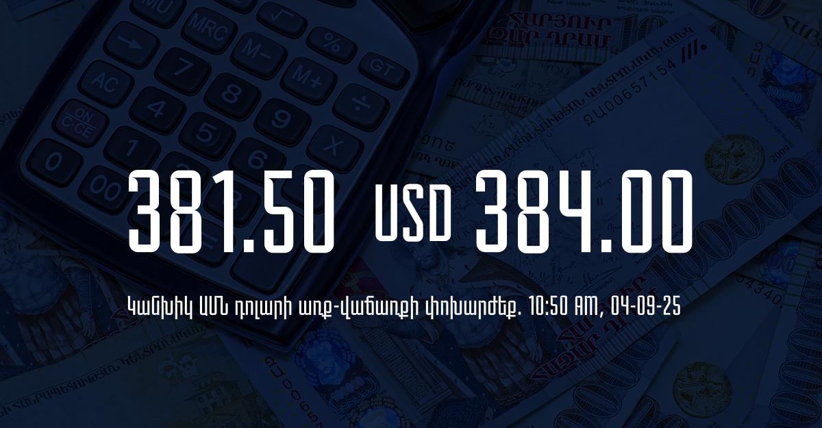 Դրամի փոխարժեք` ՀՀ բանկեր. 10:50, 04/09/25