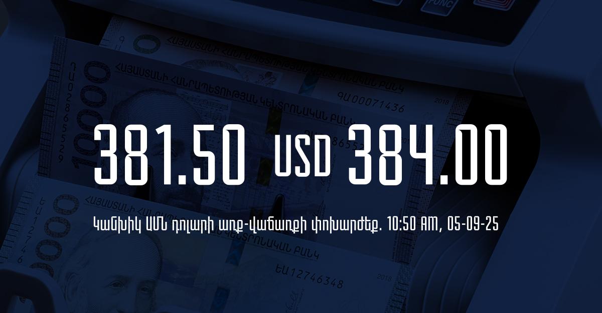 Դրամի փոխարժեք` ՀՀ բանկեր. 10:50, 05/09/25