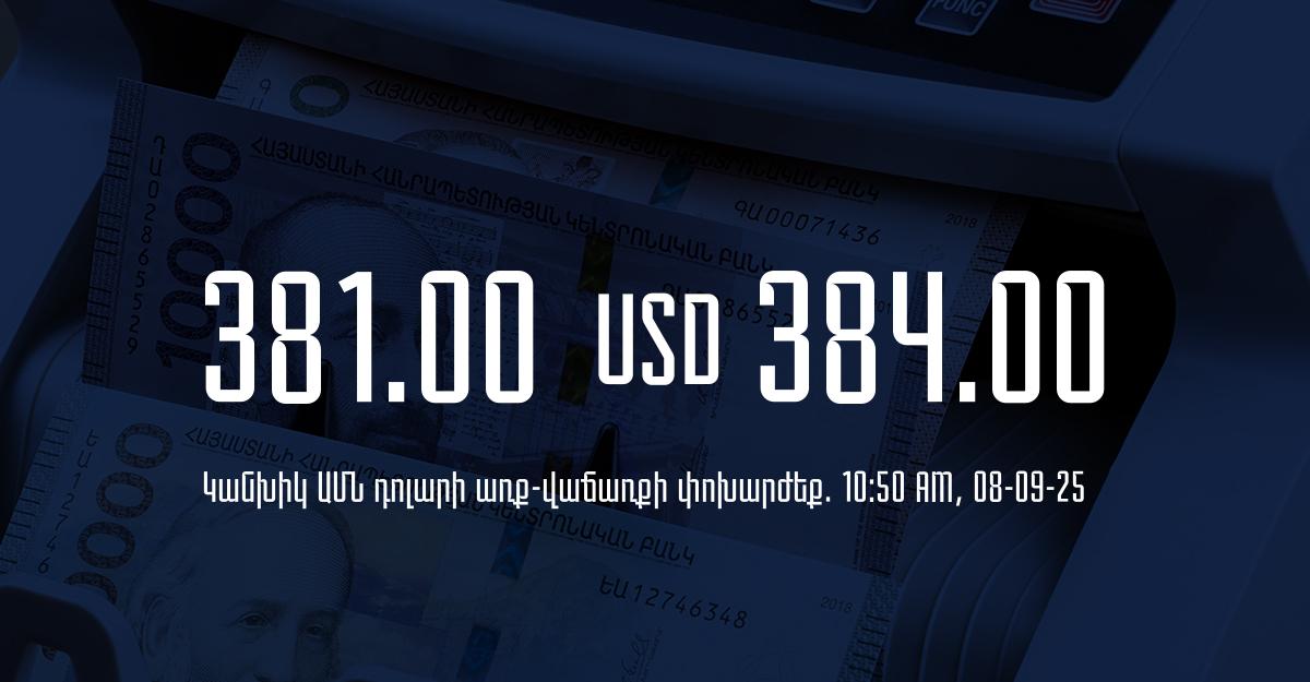 Դրամի փոխարժեք` ՀՀ բանկեր. 10:50, 08/09/25