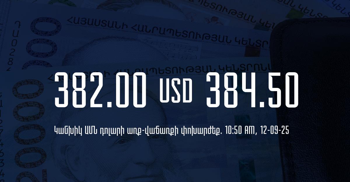 Դրամի փոխարժեք` ՀՀ բանկեր. 10:50, 12/09/25