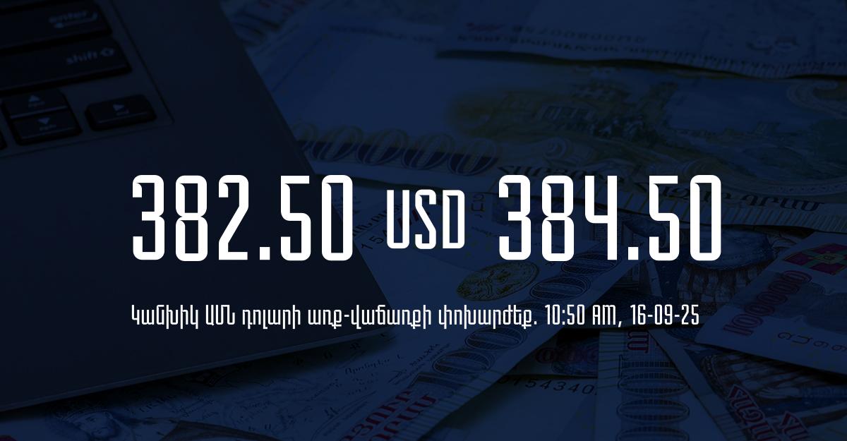 Դրամի փոխարժեք` ՀՀ բանկեր. 10:50, 16/09/25