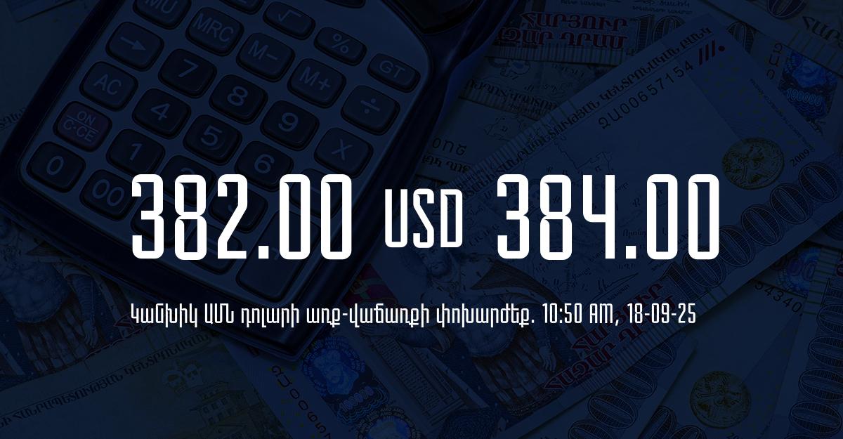 Դրամի փոխարժեք` ՀՀ բանկեր. 10:50, 18/09/25