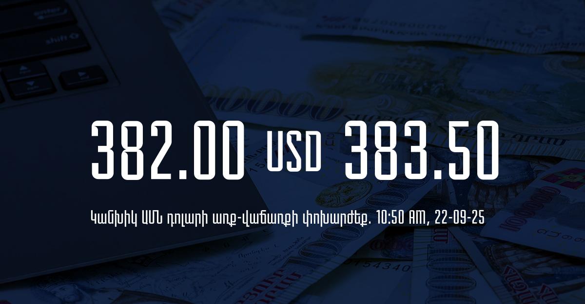 Դրամի փոխարժեք` ՀՀ բանկեր. 10:50, 22/09/25