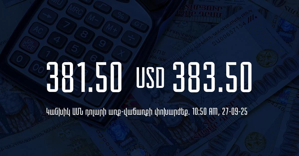Դրամի փոխարժեք` ՀՀ բանկեր. 10:50, 27/09/25