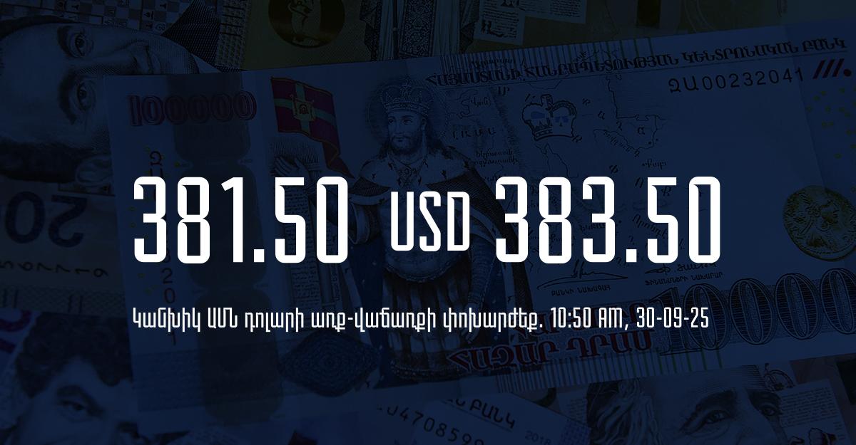 Դրամի փոխարժեք` ՀՀ բանկեր. 10:50, 30/09/25