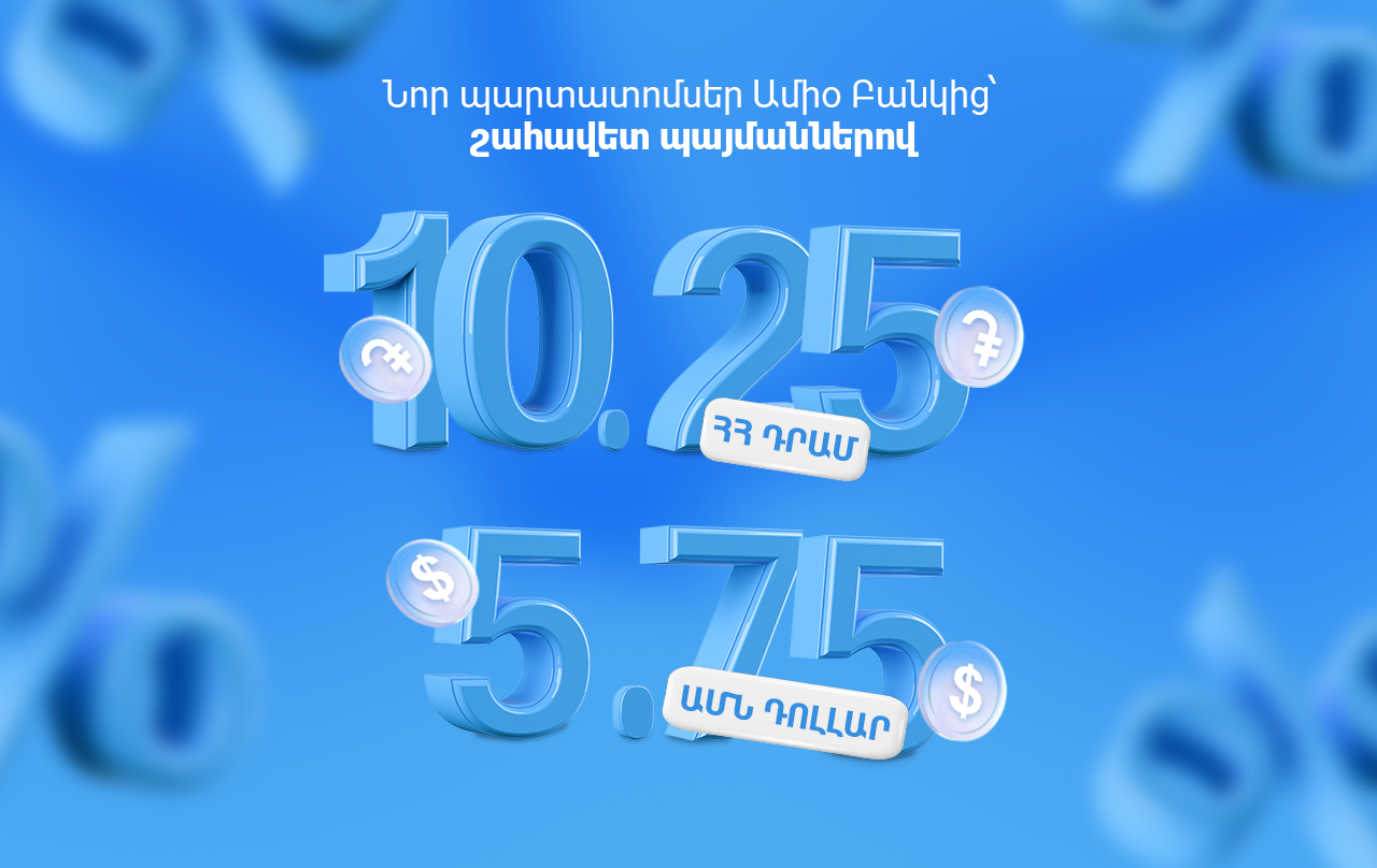 Ապահով ներդրում, բարձր եկամուտ․ նոր պարտատոմսեր Ամիօ Բանկից՝ շահավետ պայմաններով